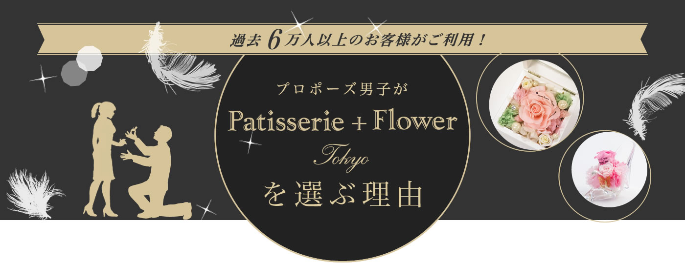 過去6万人上のお客様がご利用！プロポーズ男子がPatisserie+Flower Tokyoを選ぶ理由