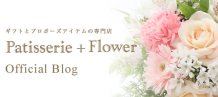 patisserie + flower Official blog