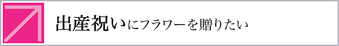 プロポーズにフラワーを贈りたい