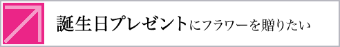 誕生日プレゼントにフラワーを贈りたい