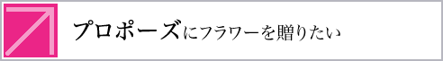 出産祝いにフラワーを贈りたい