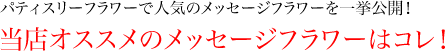 当店オススメのメッセージフラワーはコレ!!