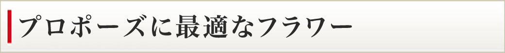 プロポーズフラワー