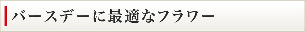 バースデー