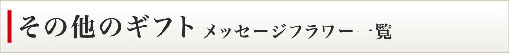 メッセージフラワー