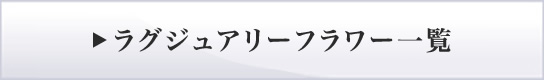 ラグジュアリーフラワー一覧