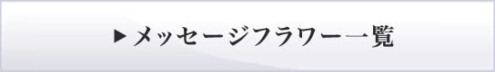 メッセージフラワー一覧